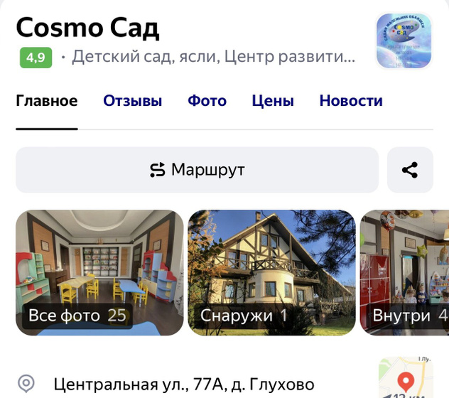 Детский сад Cosmo сад в Глухово