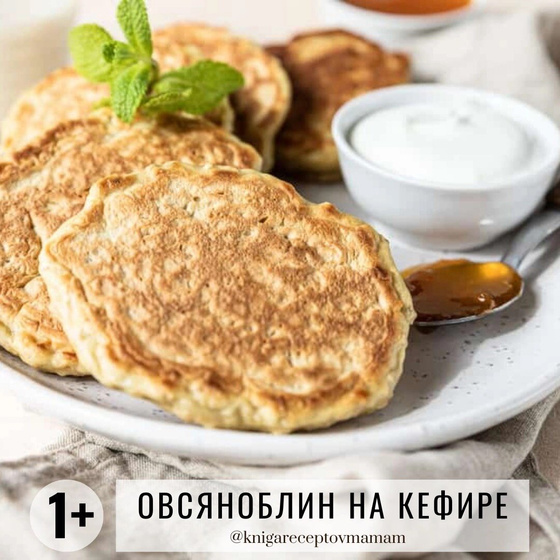 Овсяноблин НА КЕФИРЕ Рекомендуется