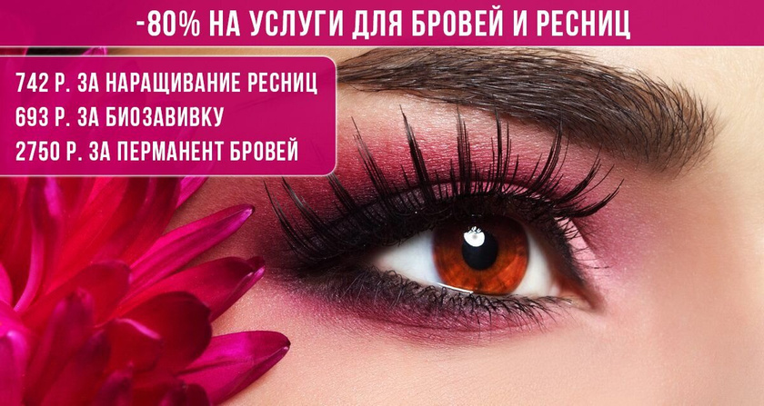 Приглашение на наращивание ресниц - какой текст лучше?