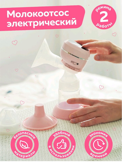 Электрический молокоотсос.