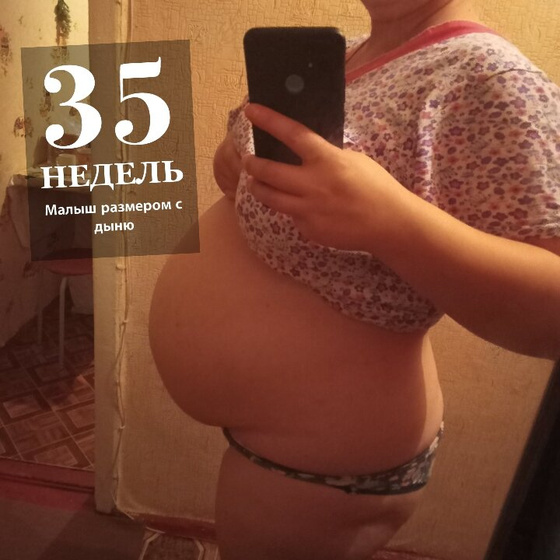 И вот наступило ровно 36 недель