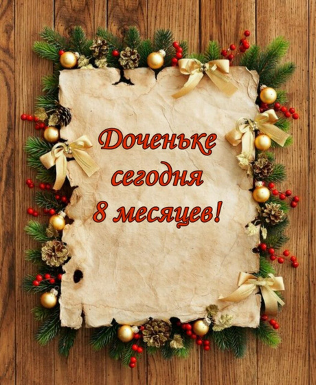 Доченьке 8 месяцев в