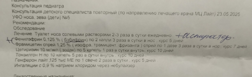 Посмотрите пожалуйста список лекарств прописал ЛОР