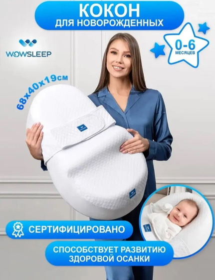 Кокон для новорожденных