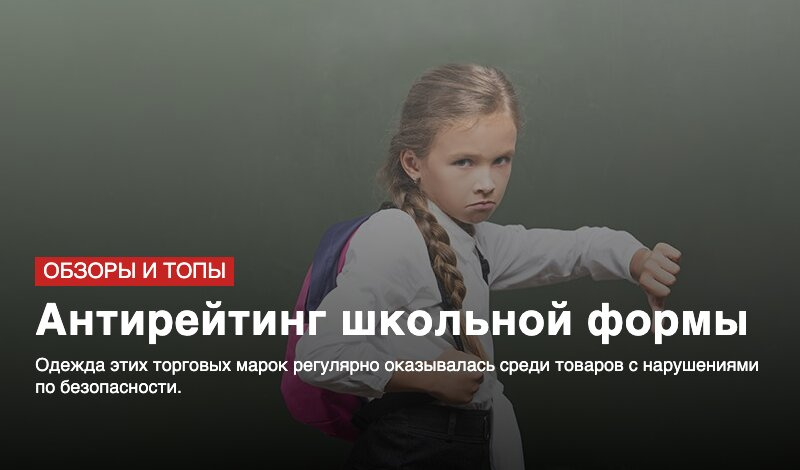 АНТИРЕЙТИНГ ШКОЛЬНОЙ ФОРМЫ: ОДЕЖДУ ЭТИХ БРЕНДОВ НЕ СТОИТ ПОКУПАТЬ ДЕТЯМ