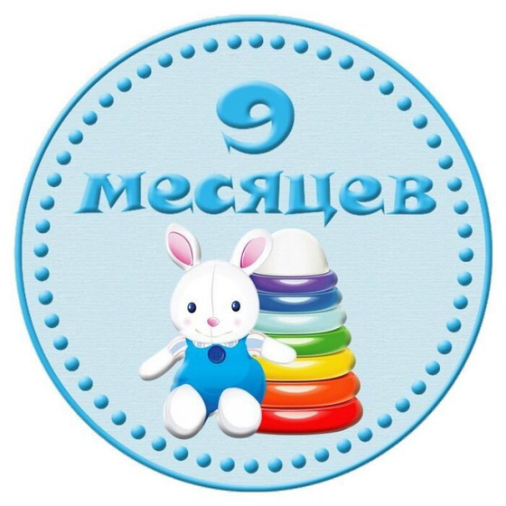 9 месяцев сыночку 💙💙💙