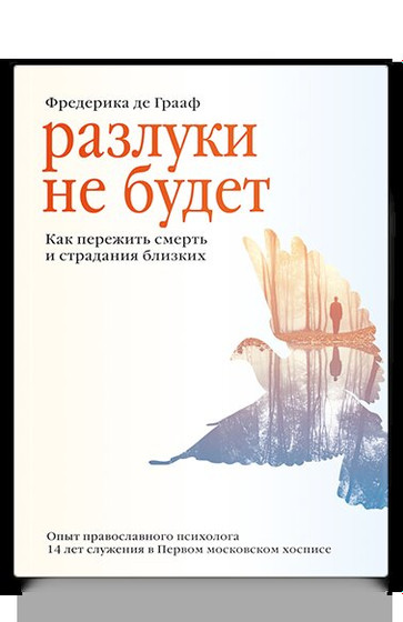 Разлуки не будет. Как пережить смерть и страдания близких - 4-е изд. Мягкая обл. Фредерика де Грааф