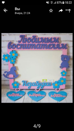 Подарок воспитателю