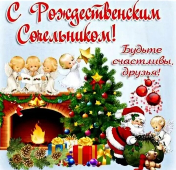 С сочельником!!!?
