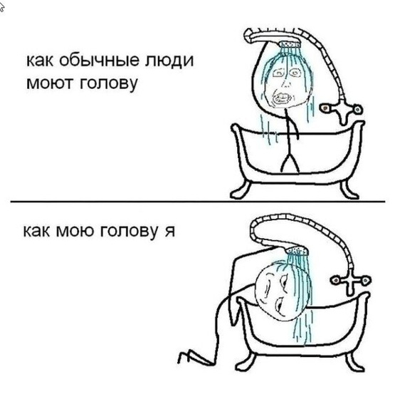 Как вы моете голову?