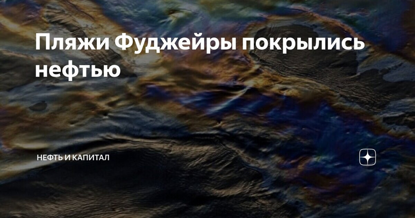 Нефть ОАЭ