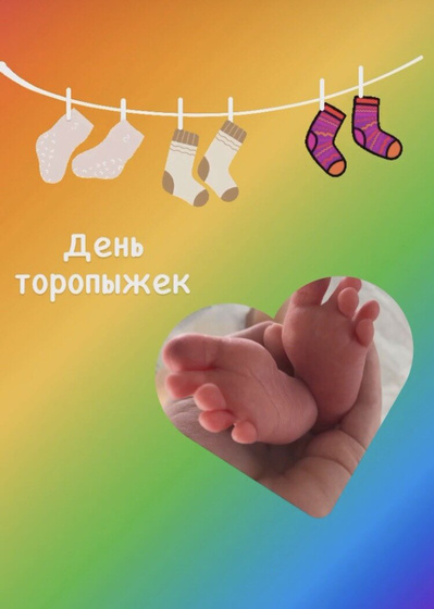 День белых лепестков или недоношенных детей