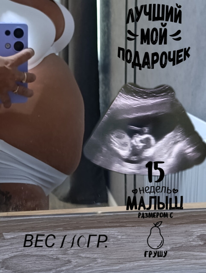 Наши 15 недель.