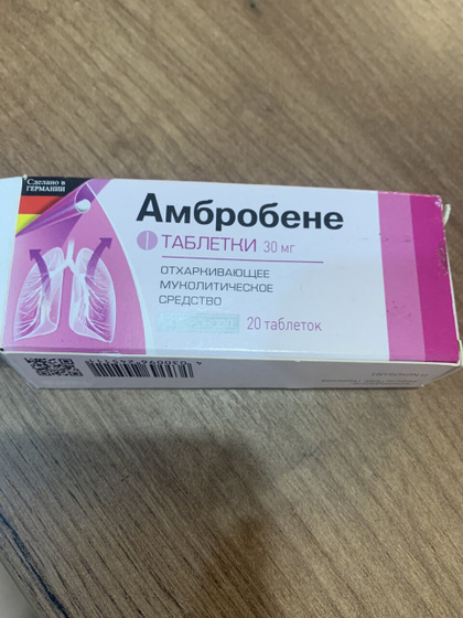 Амбробене есть спец для