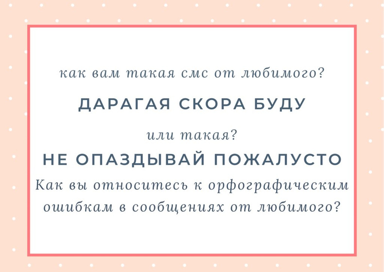 Ваш любимый пишет сообщения грамотно?