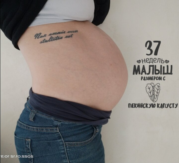 37 недель. Я устала .