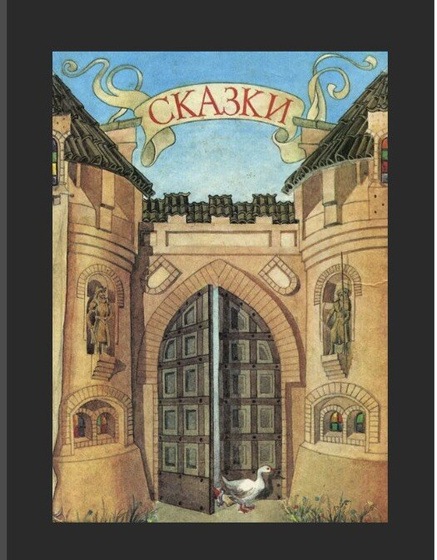 Первая литература. И вопрос по сказкам Шарля Перро