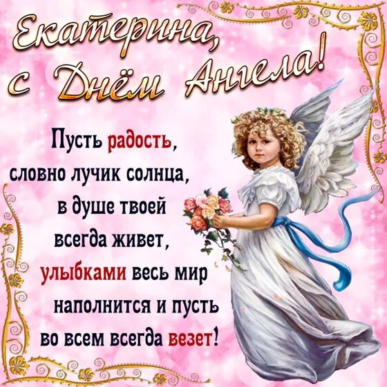 С именинами .