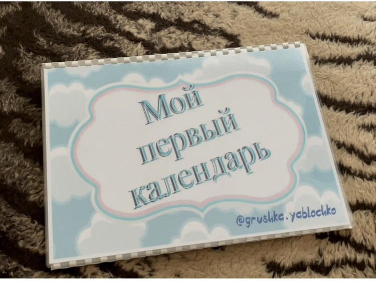 В наличии есть один календарь на Липучках