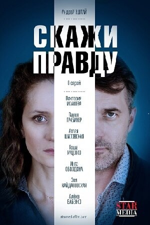 Скажи правду Кто смотрел?