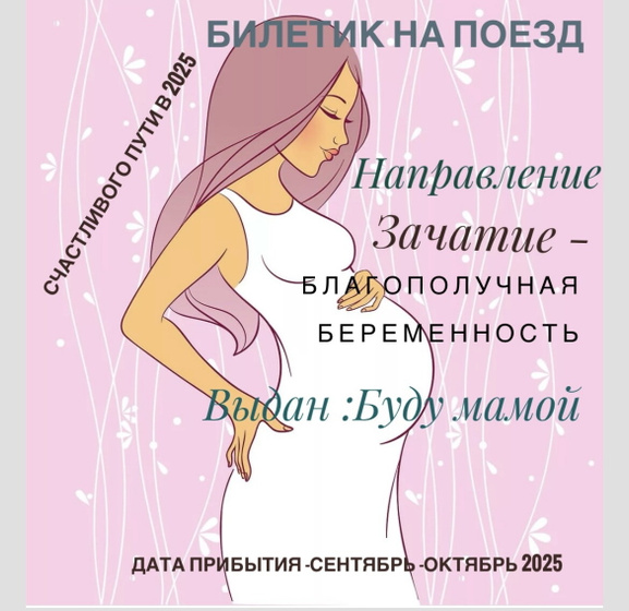 Билетик куплен 🥰👶👩🍼