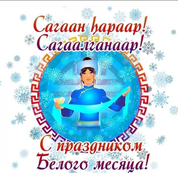 Сагаан hараар!