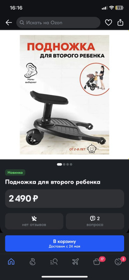Поставка для второго ребенка на коляску