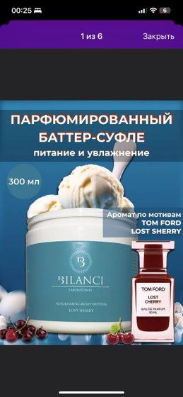 Парфюмированный крем-баттер