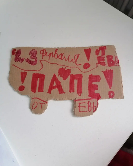 Ева надарила папе и