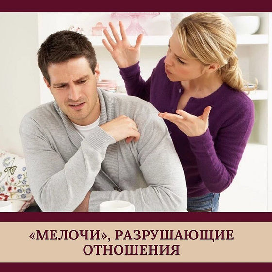 «Мелочи» которые разрушают отношения