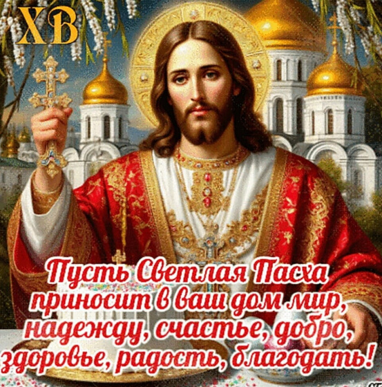 Христос воскресе!