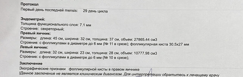 Вместо овуляции фолликулярная киста