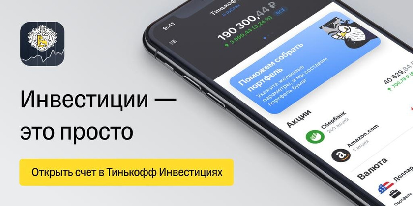 Тинькофф инфестниции.