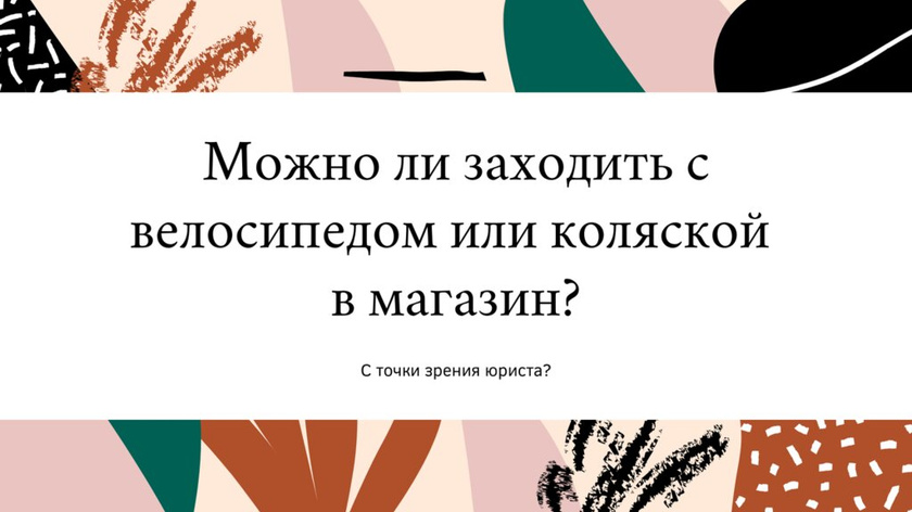 Можно ли заходить с велосипедом в магазин?