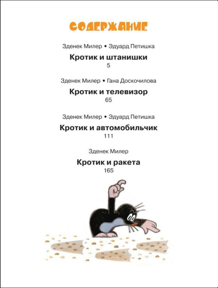 Истории про кротика📚