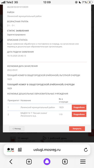 Очередь в садик
