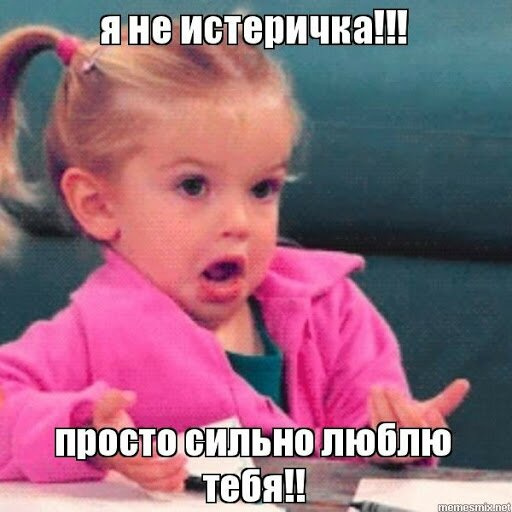 А ты истеричка? (Болталка)
