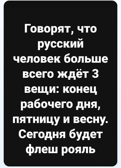 И правда