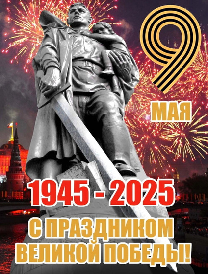 С Великим праздником! С днём Победы! Ура!