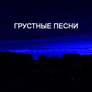 Какие песни слушаете, из