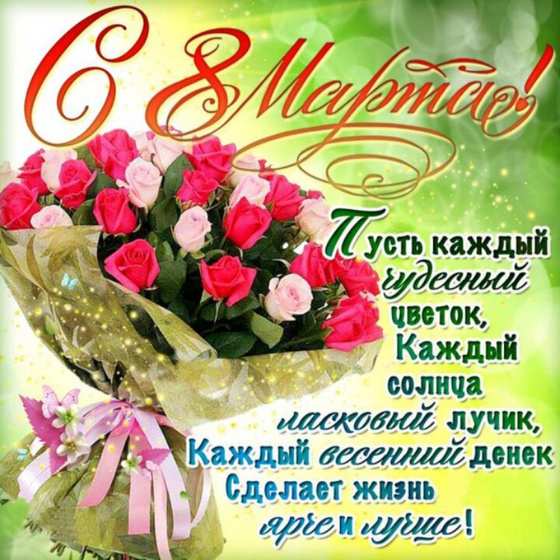 Всех с 8 МАРТА
