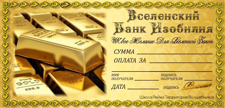 Чек изобилия вселенной - кто заполнял, помогает?