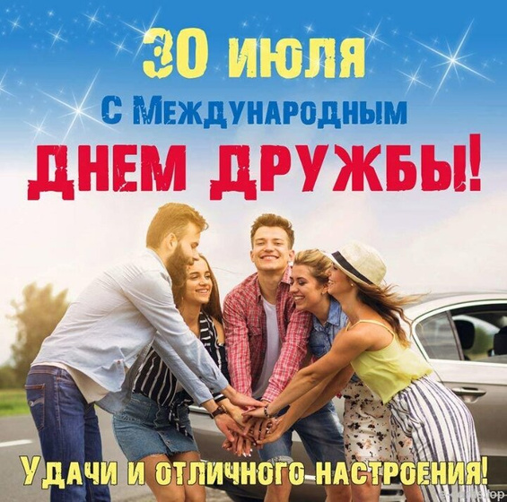 С днем дружбы!