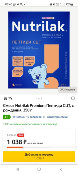 Нам назначили нутрилак, нам
