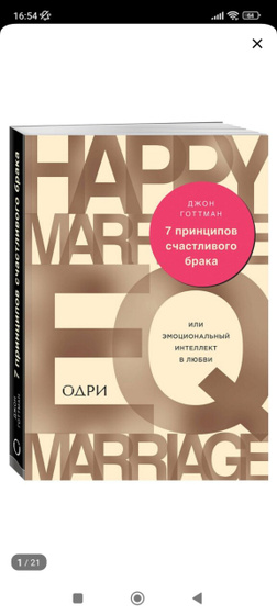 Кто читал? Одри. 7 принципов счастливого брака.