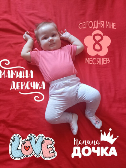 8 месяцев ????