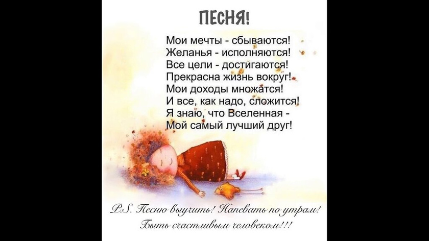Мои мечты сбываются желания исполняются... - вам помогает?