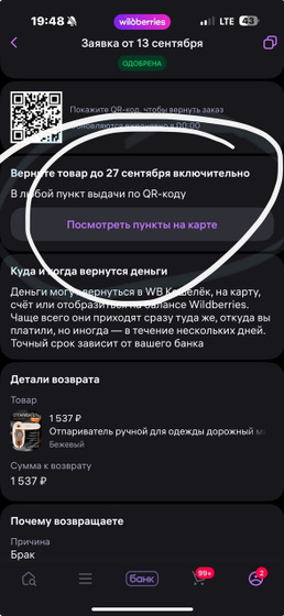 Возврат по браку WB
