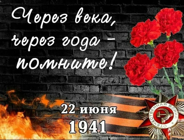 День памяти, начала страшного события.