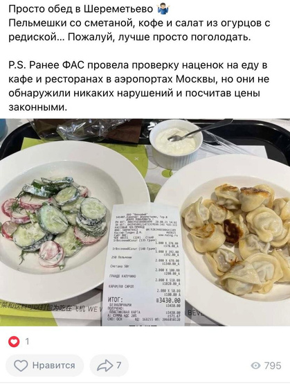 Просто Обед в Шереметьево